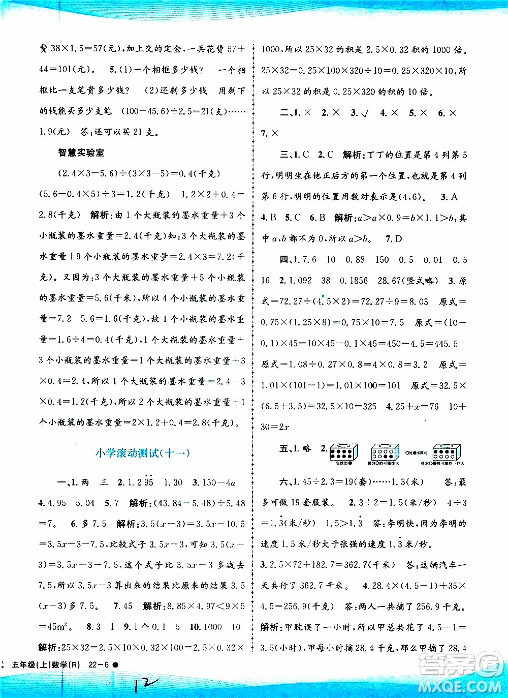 孟建平系列叢書(shū)2019年小學(xué)滾動(dòng)測(cè)試數(shù)學(xué)五年級(jí)上冊(cè)R人教版參考答案