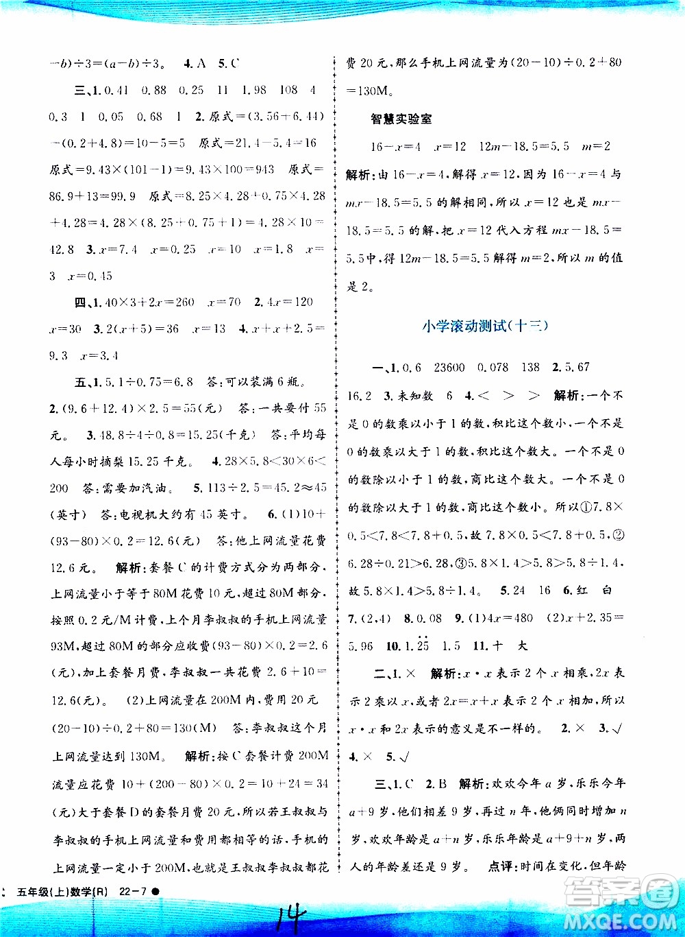 孟建平系列叢書(shū)2019年小學(xué)滾動(dòng)測(cè)試數(shù)學(xué)五年級(jí)上冊(cè)R人教版參考答案