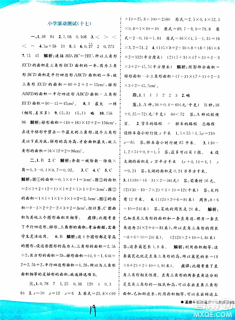 孟建平系列叢書(shū)2019年小學(xué)滾動(dòng)測(cè)試數(shù)學(xué)五年級(jí)上冊(cè)R人教版參考答案