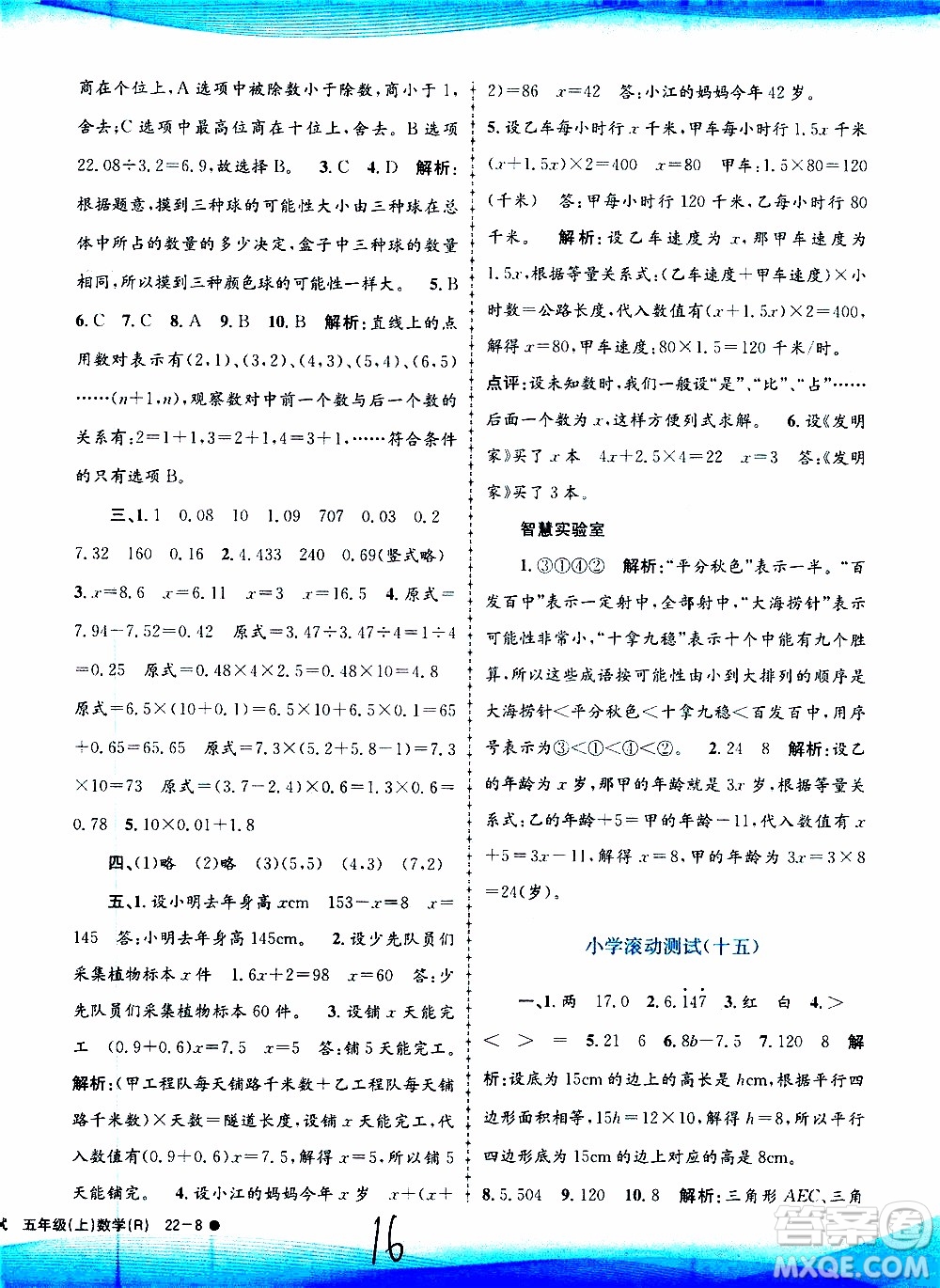 孟建平系列叢書(shū)2019年小學(xué)滾動(dòng)測(cè)試數(shù)學(xué)五年級(jí)上冊(cè)R人教版參考答案