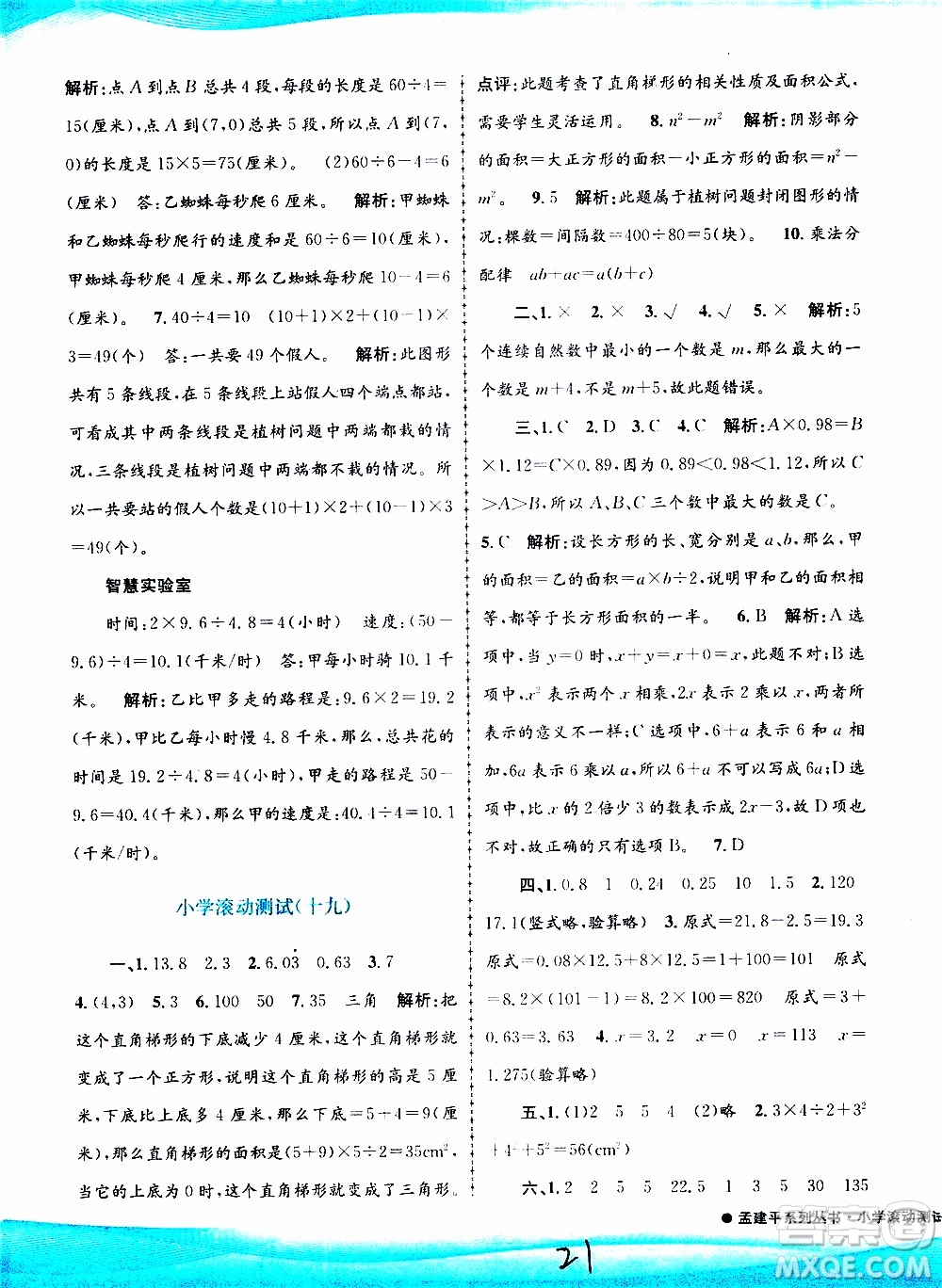 孟建平系列叢書(shū)2019年小學(xué)滾動(dòng)測(cè)試數(shù)學(xué)五年級(jí)上冊(cè)R人教版參考答案