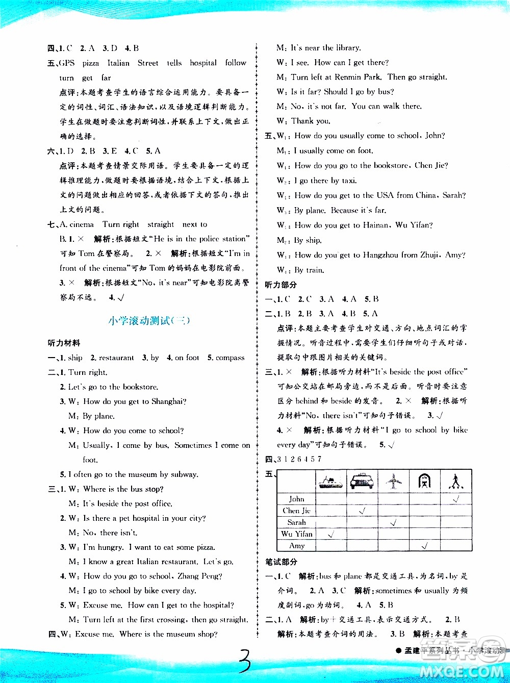 孟建平系列叢書2019年小學(xué)滾動(dòng)測(cè)試英語(yǔ)六年級(jí)上冊(cè)R人教版參考答案