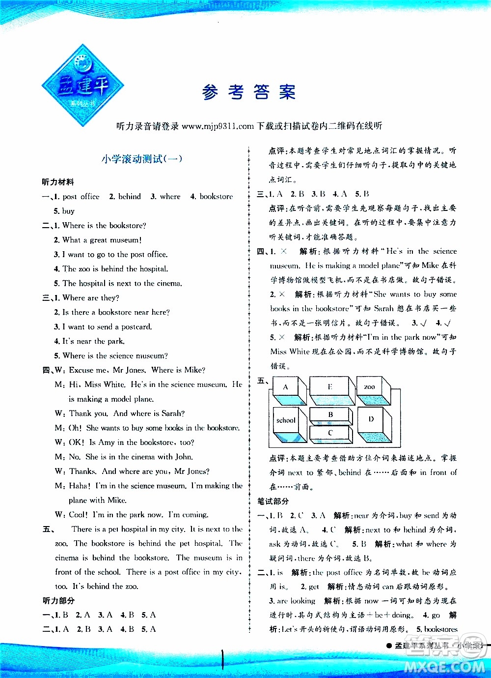 孟建平系列叢書2019年小學(xué)滾動(dòng)測(cè)試英語(yǔ)六年級(jí)上冊(cè)R人教版參考答案