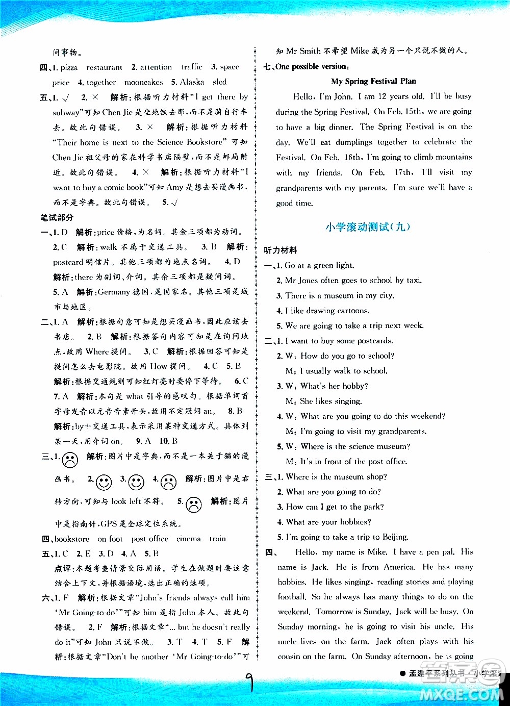 孟建平系列叢書2019年小學(xué)滾動(dòng)測(cè)試英語(yǔ)六年級(jí)上冊(cè)R人教版參考答案