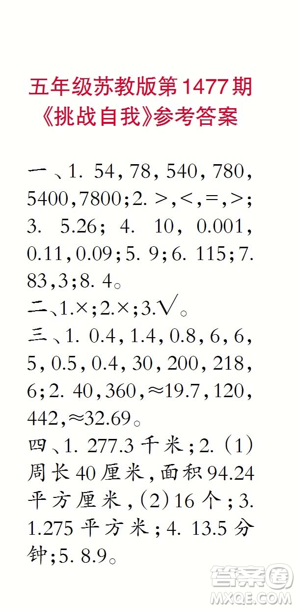 2019年秋小學(xué)生數(shù)學(xué)報五年級第1477期答案