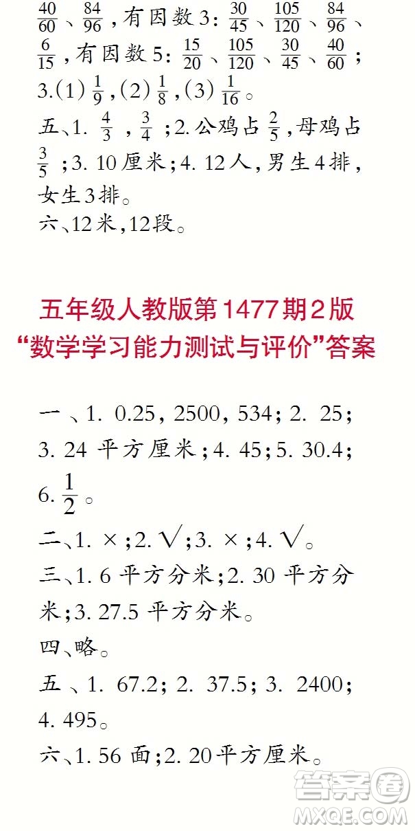 2019年秋小學(xué)生數(shù)學(xué)報五年級第1477期答案