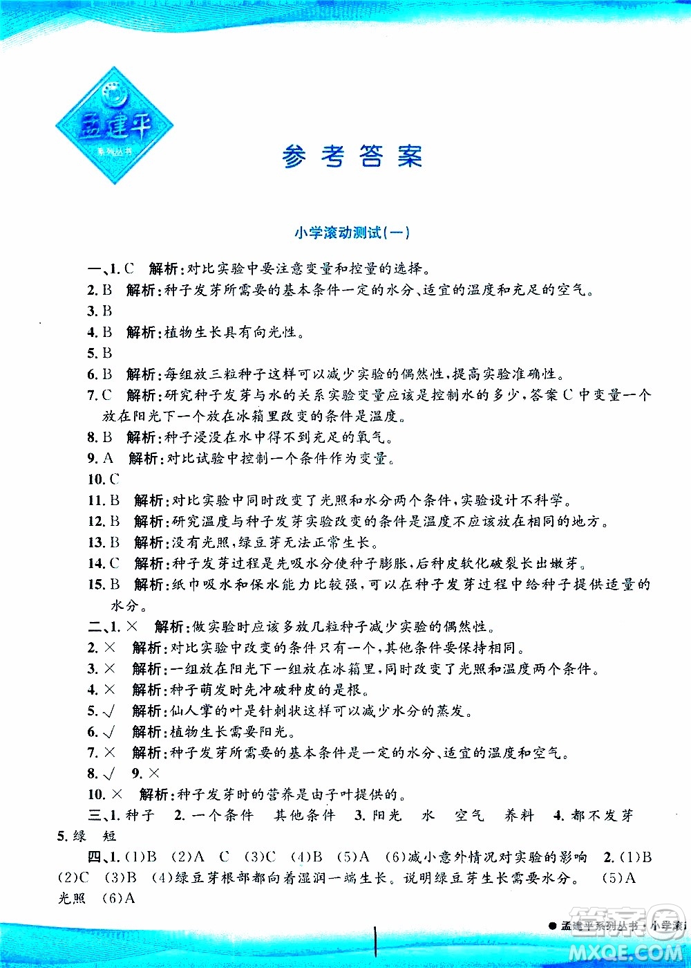 孟建平系列叢書2019年小學(xué)滾動(dòng)測(cè)試科學(xué)五年級(jí)上冊(cè)J教科版參考答案