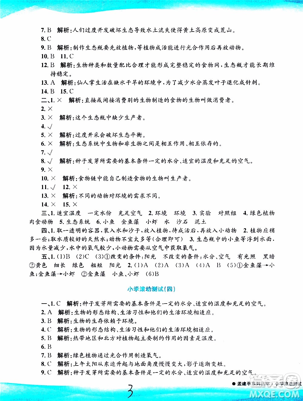 孟建平系列叢書2019年小學(xué)滾動(dòng)測(cè)試科學(xué)五年級(jí)上冊(cè)J教科版參考答案