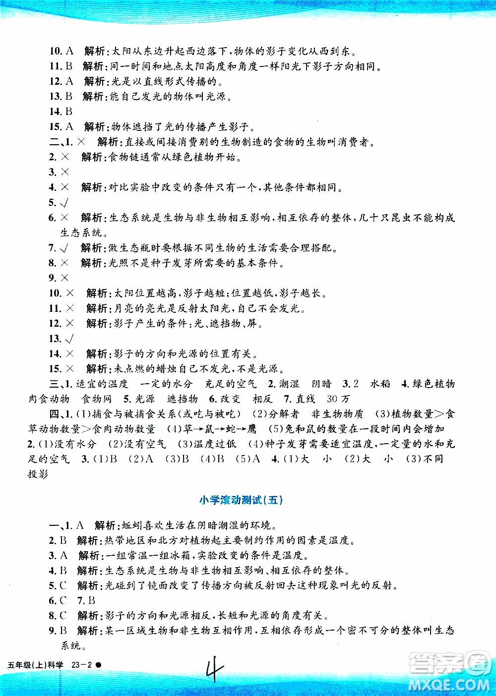 孟建平系列叢書2019年小學(xué)滾動(dòng)測(cè)試科學(xué)五年級(jí)上冊(cè)J教科版參考答案