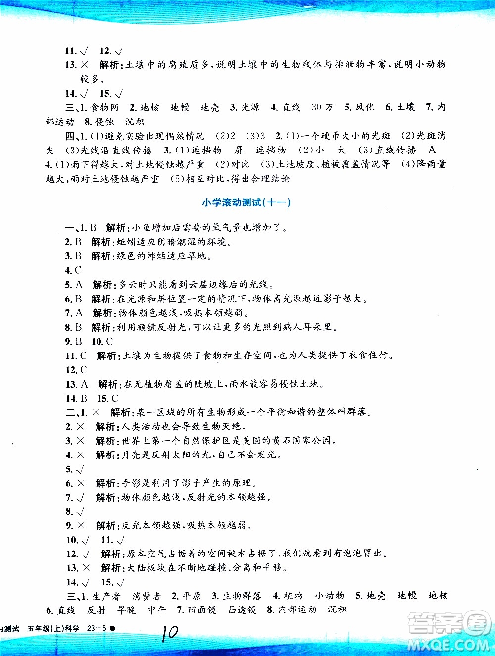 孟建平系列叢書2019年小學(xué)滾動(dòng)測(cè)試科學(xué)五年級(jí)上冊(cè)J教科版參考答案