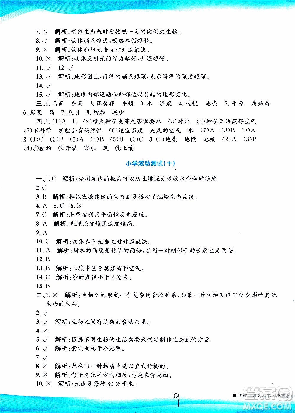 孟建平系列叢書2019年小學(xué)滾動(dòng)測(cè)試科學(xué)五年級(jí)上冊(cè)J教科版參考答案