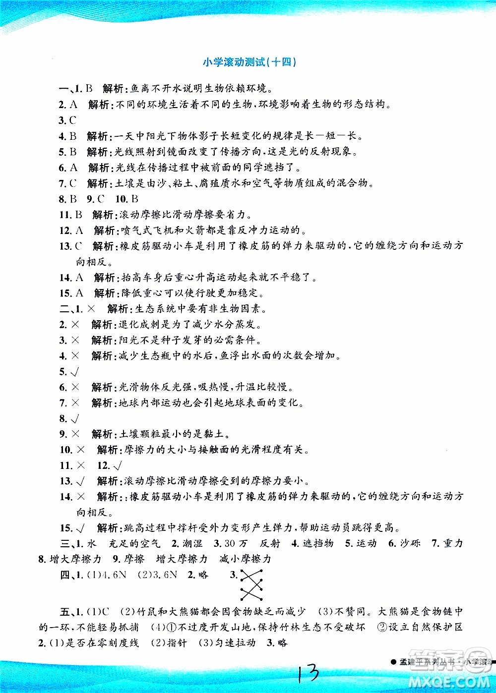 孟建平系列叢書2019年小學(xué)滾動(dòng)測(cè)試科學(xué)五年級(jí)上冊(cè)J教科版參考答案