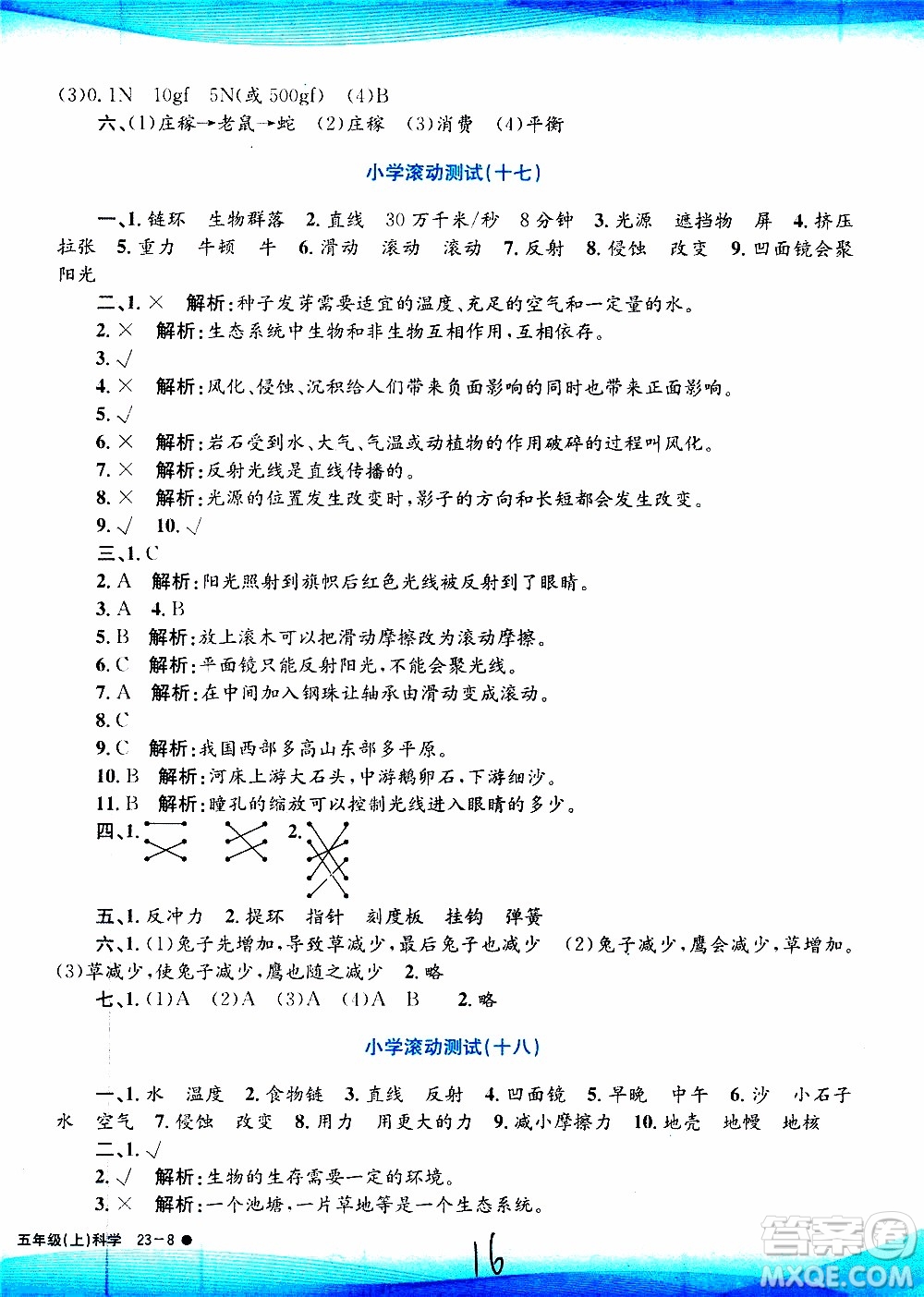 孟建平系列叢書2019年小學(xué)滾動(dòng)測(cè)試科學(xué)五年級(jí)上冊(cè)J教科版參考答案