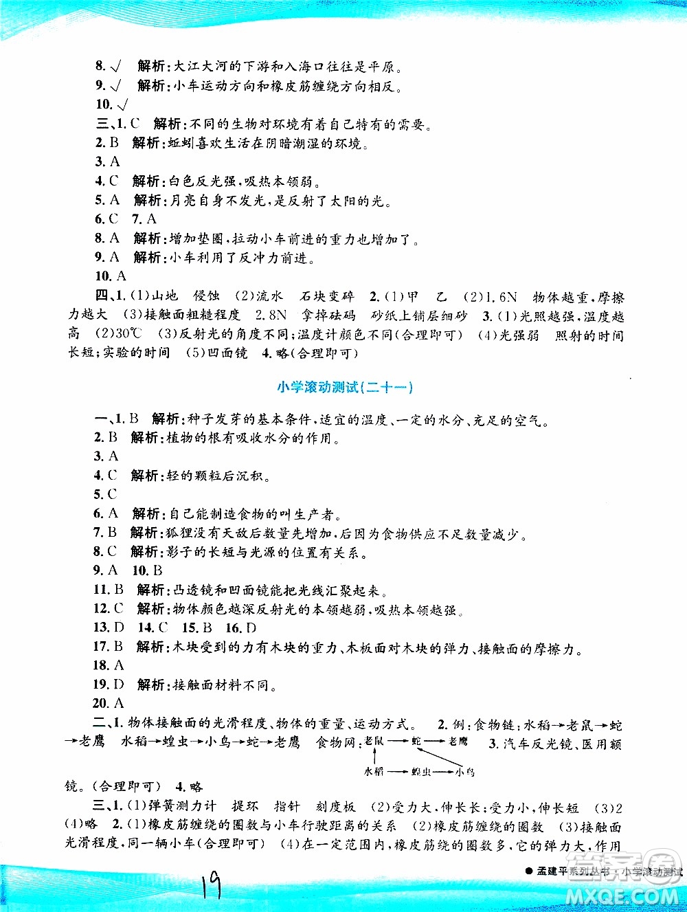 孟建平系列叢書2019年小學(xué)滾動(dòng)測(cè)試科學(xué)五年級(jí)上冊(cè)J教科版參考答案