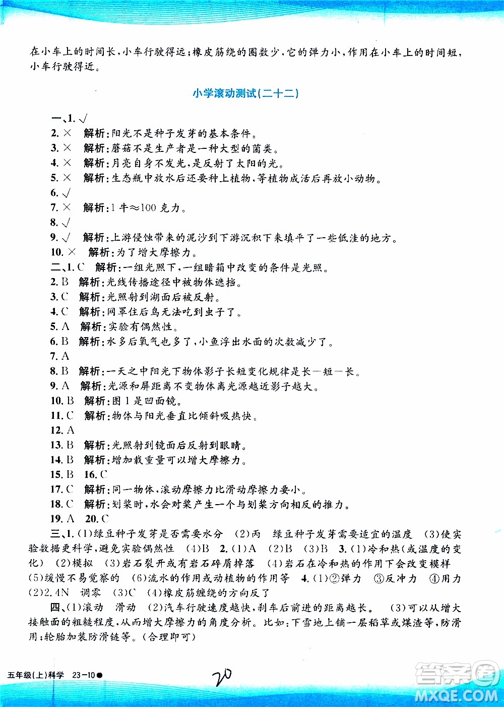 孟建平系列叢書2019年小學(xué)滾動(dòng)測(cè)試科學(xué)五年級(jí)上冊(cè)J教科版參考答案