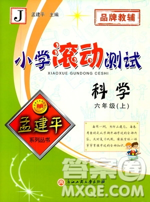 孟建平系列叢書2019年小學(xué)滾動測試科學(xué)六年級上冊J教科版參考答案