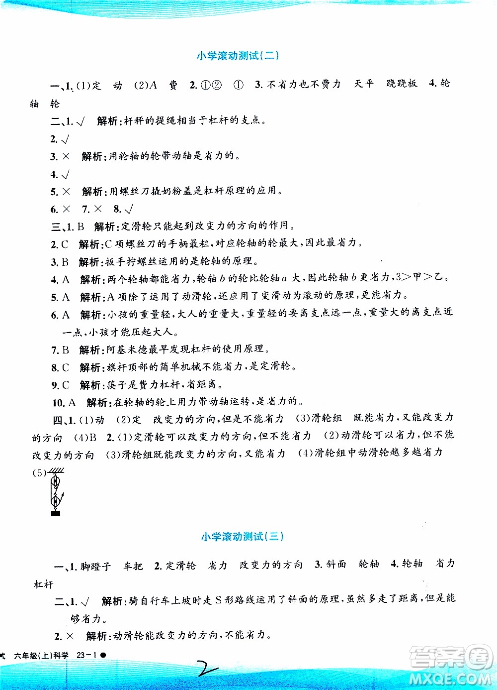 孟建平系列叢書2019年小學(xué)滾動測試科學(xué)六年級上冊J教科版參考答案