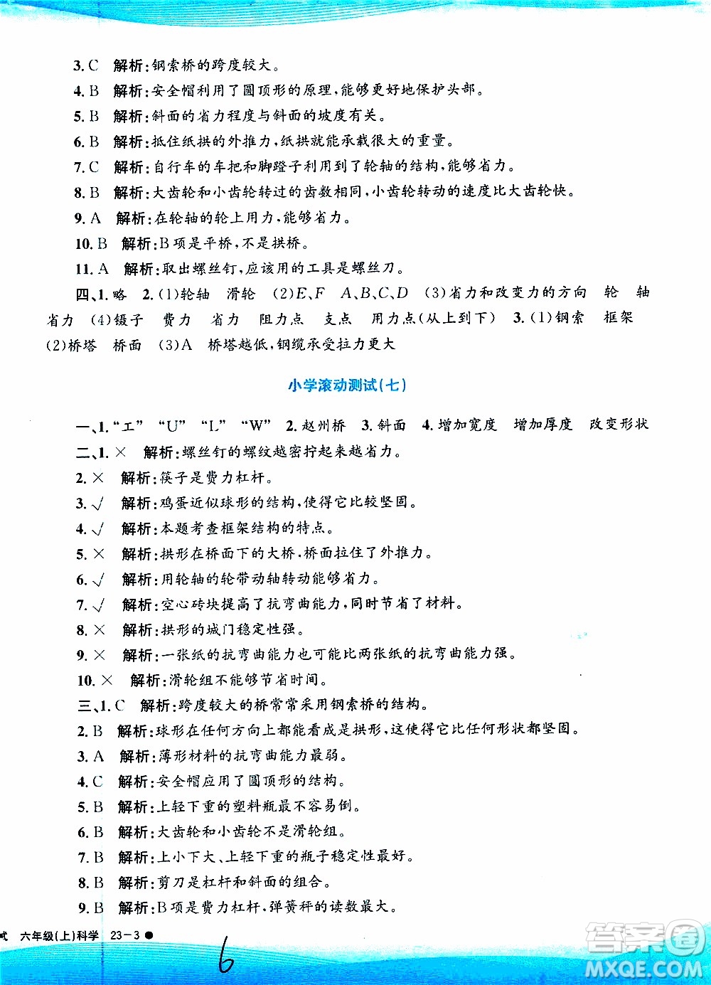 孟建平系列叢書2019年小學(xué)滾動測試科學(xué)六年級上冊J教科版參考答案