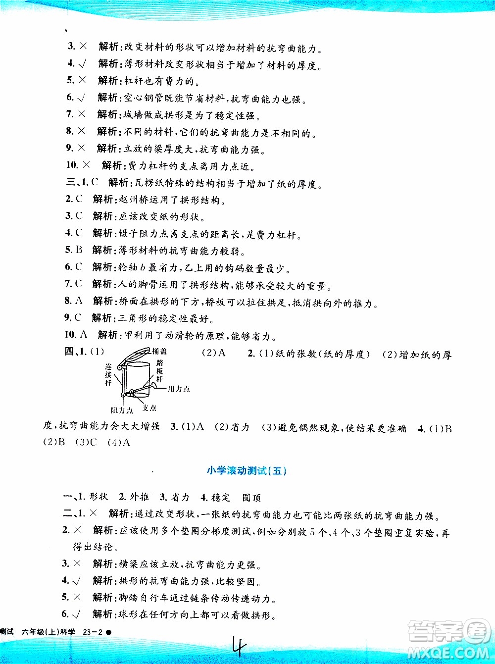 孟建平系列叢書2019年小學(xué)滾動測試科學(xué)六年級上冊J教科版參考答案