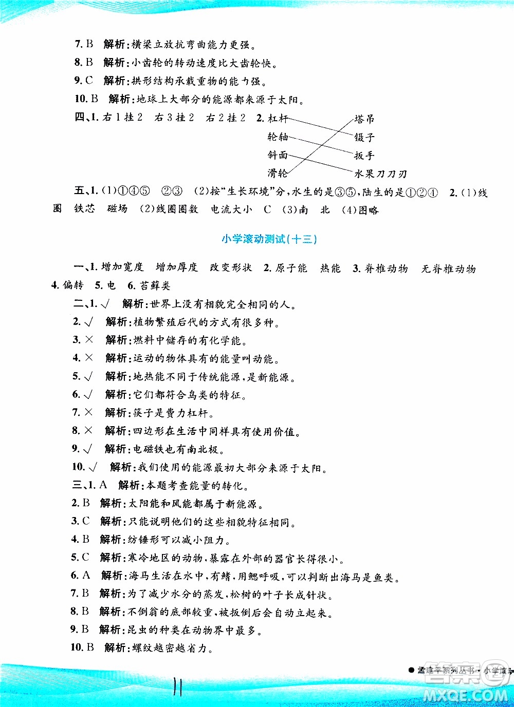 孟建平系列叢書2019年小學(xué)滾動測試科學(xué)六年級上冊J教科版參考答案