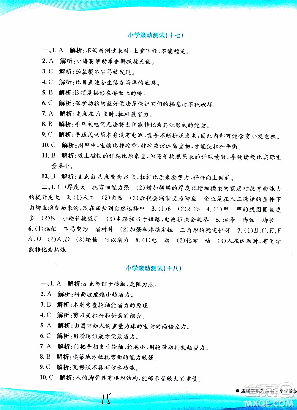 孟建平系列叢書2019年小學(xué)滾動測試科學(xué)六年級上冊J教科版參考答案