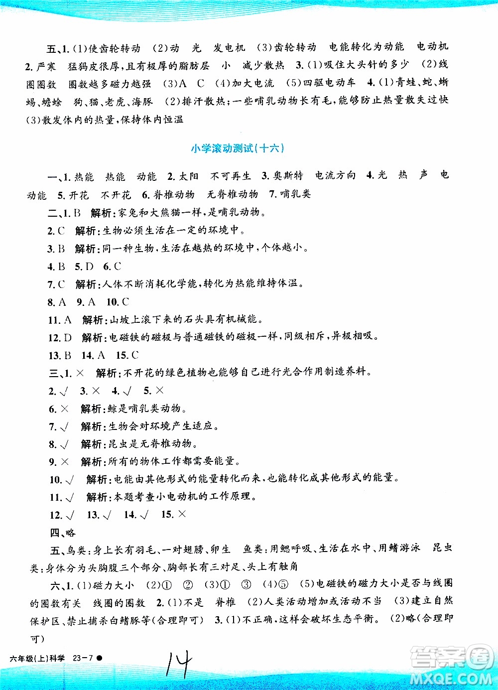 孟建平系列叢書2019年小學(xué)滾動測試科學(xué)六年級上冊J教科版參考答案