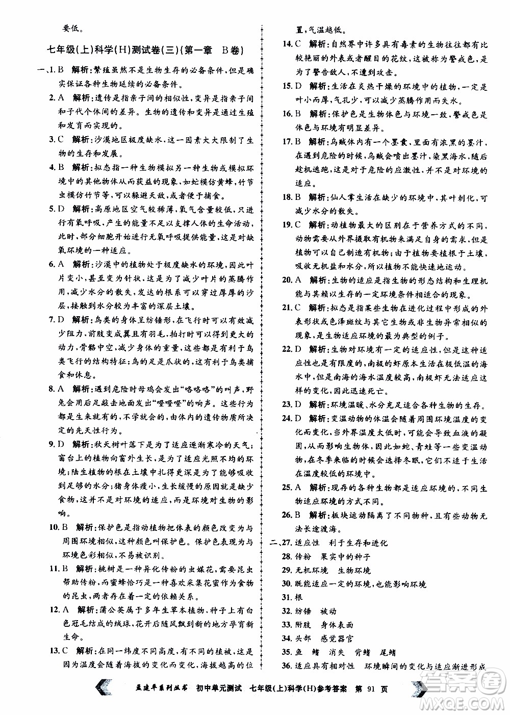 2019年孟建平系列叢書(shū)初中單元測(cè)試科學(xué)七年級(jí)上冊(cè)H滬教版參考答案