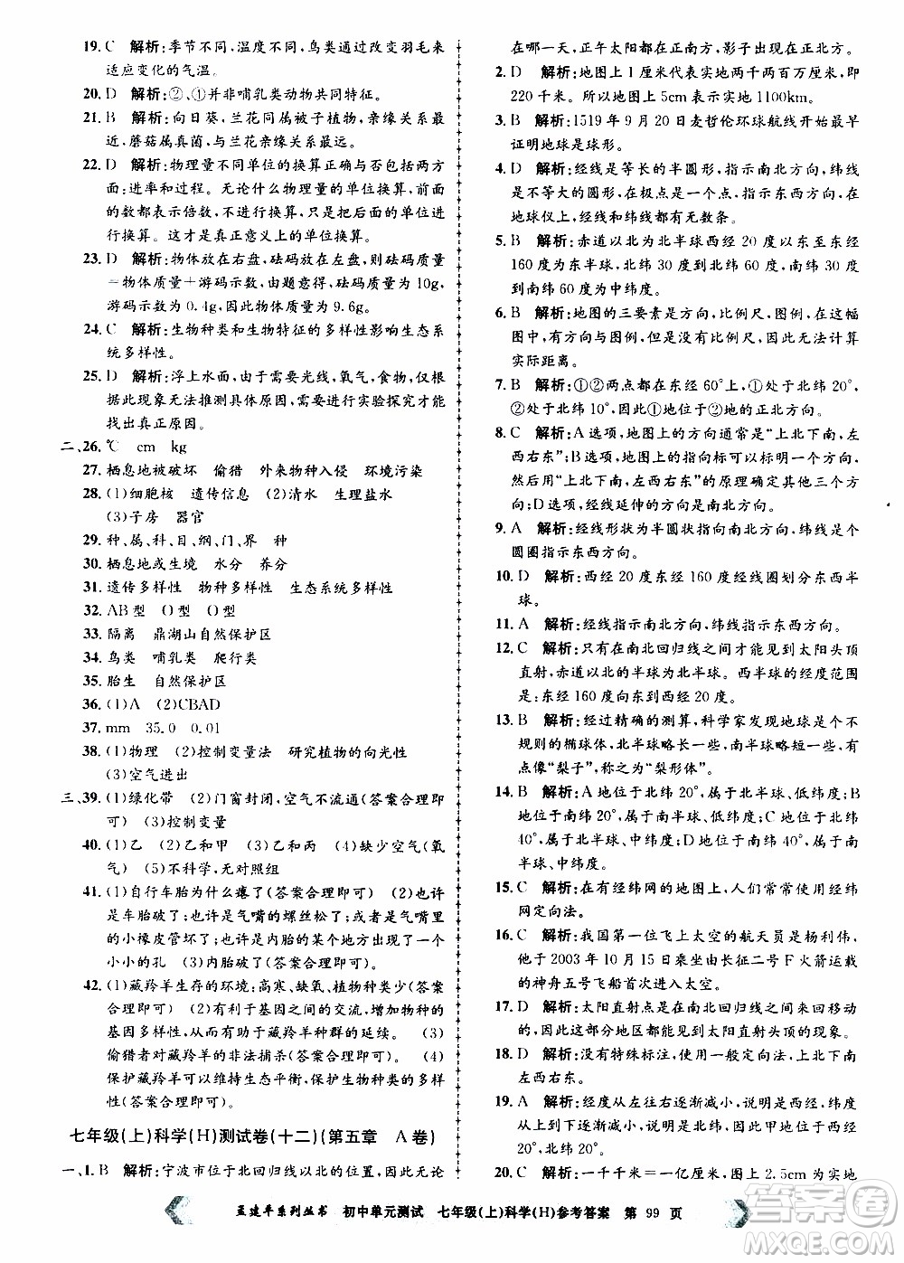 2019年孟建平系列叢書(shū)初中單元測(cè)試科學(xué)七年級(jí)上冊(cè)H滬教版參考答案