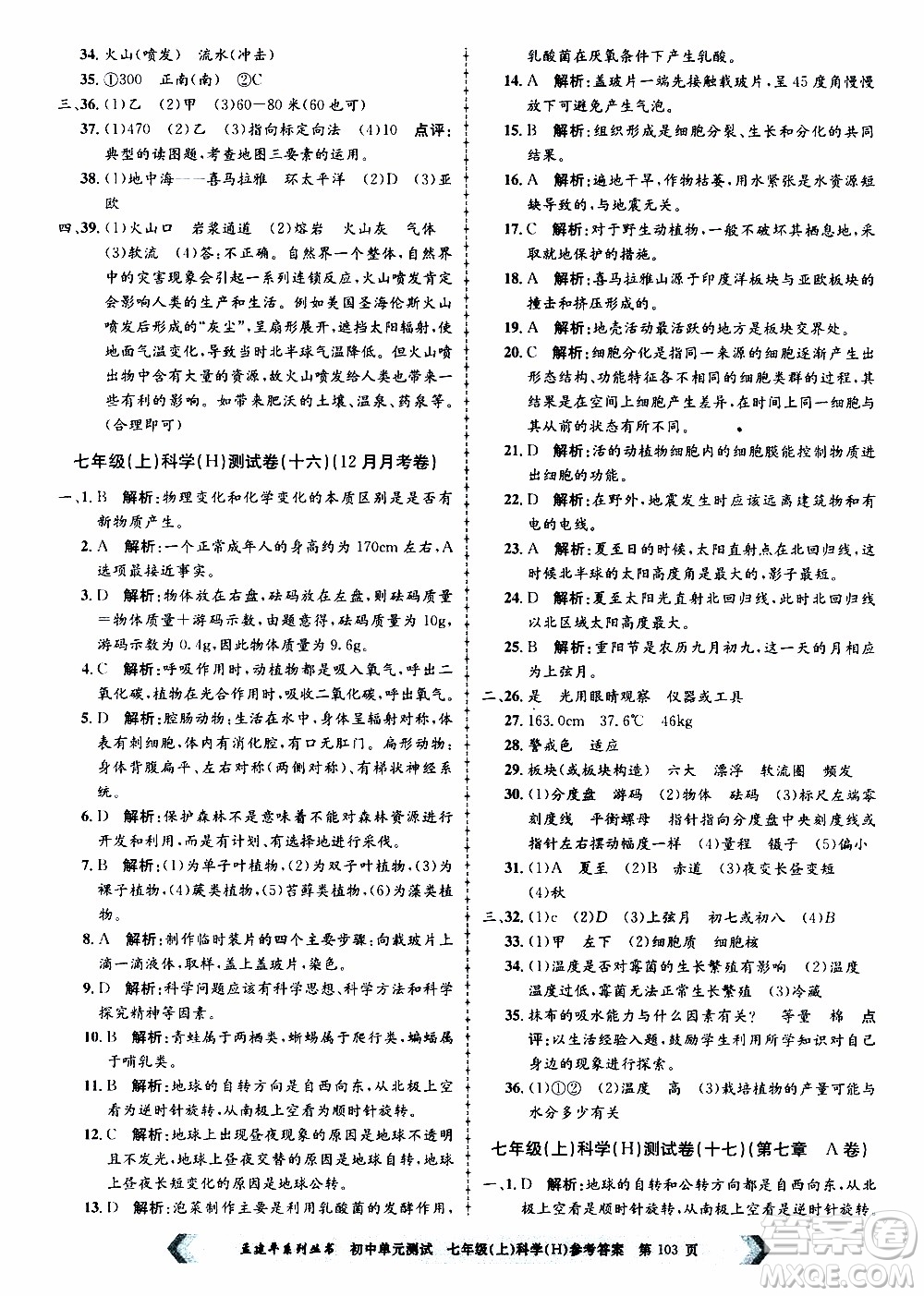 2019年孟建平系列叢書(shū)初中單元測(cè)試科學(xué)七年級(jí)上冊(cè)H滬教版參考答案