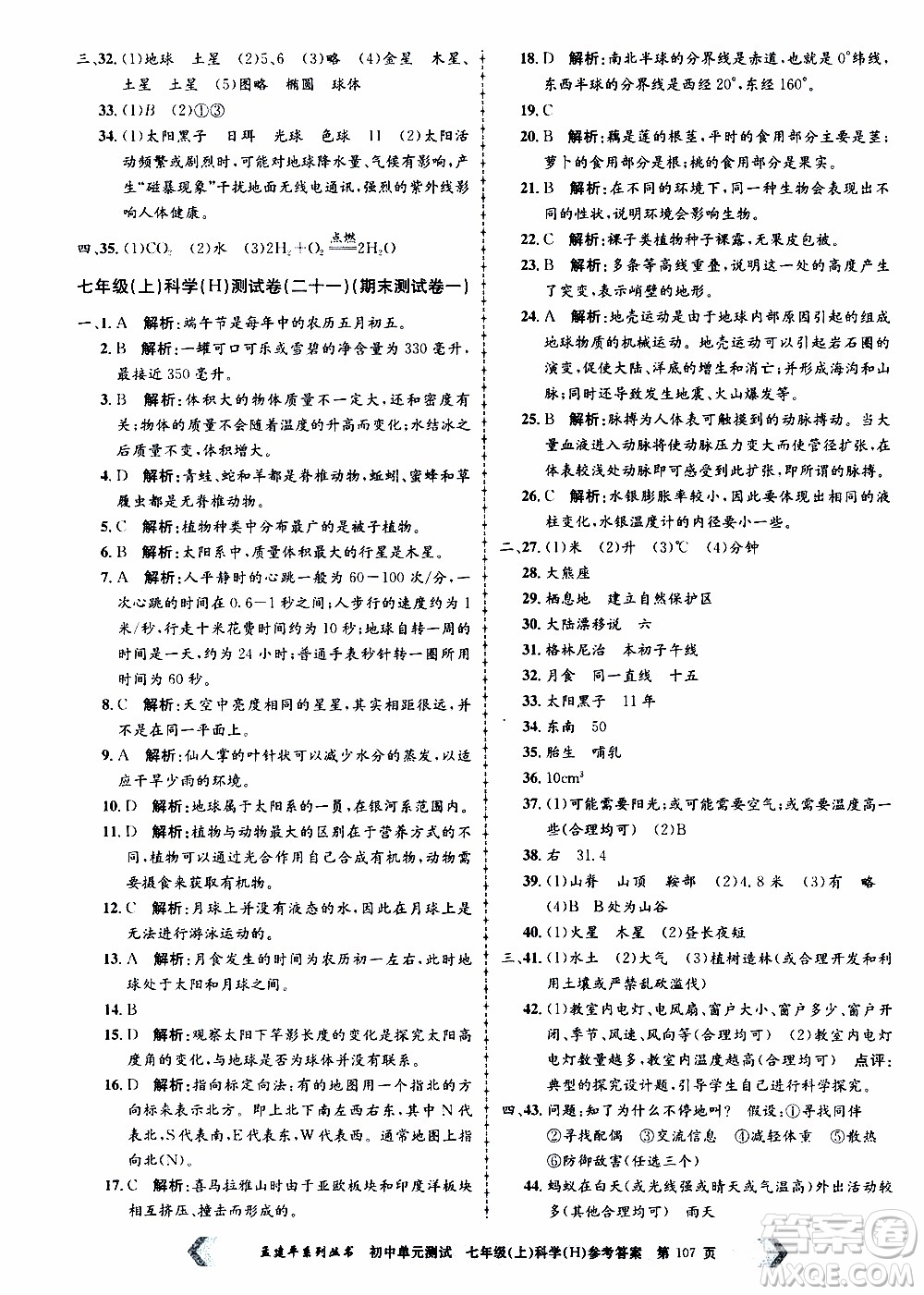 2019年孟建平系列叢書(shū)初中單元測(cè)試科學(xué)七年級(jí)上冊(cè)H滬教版參考答案