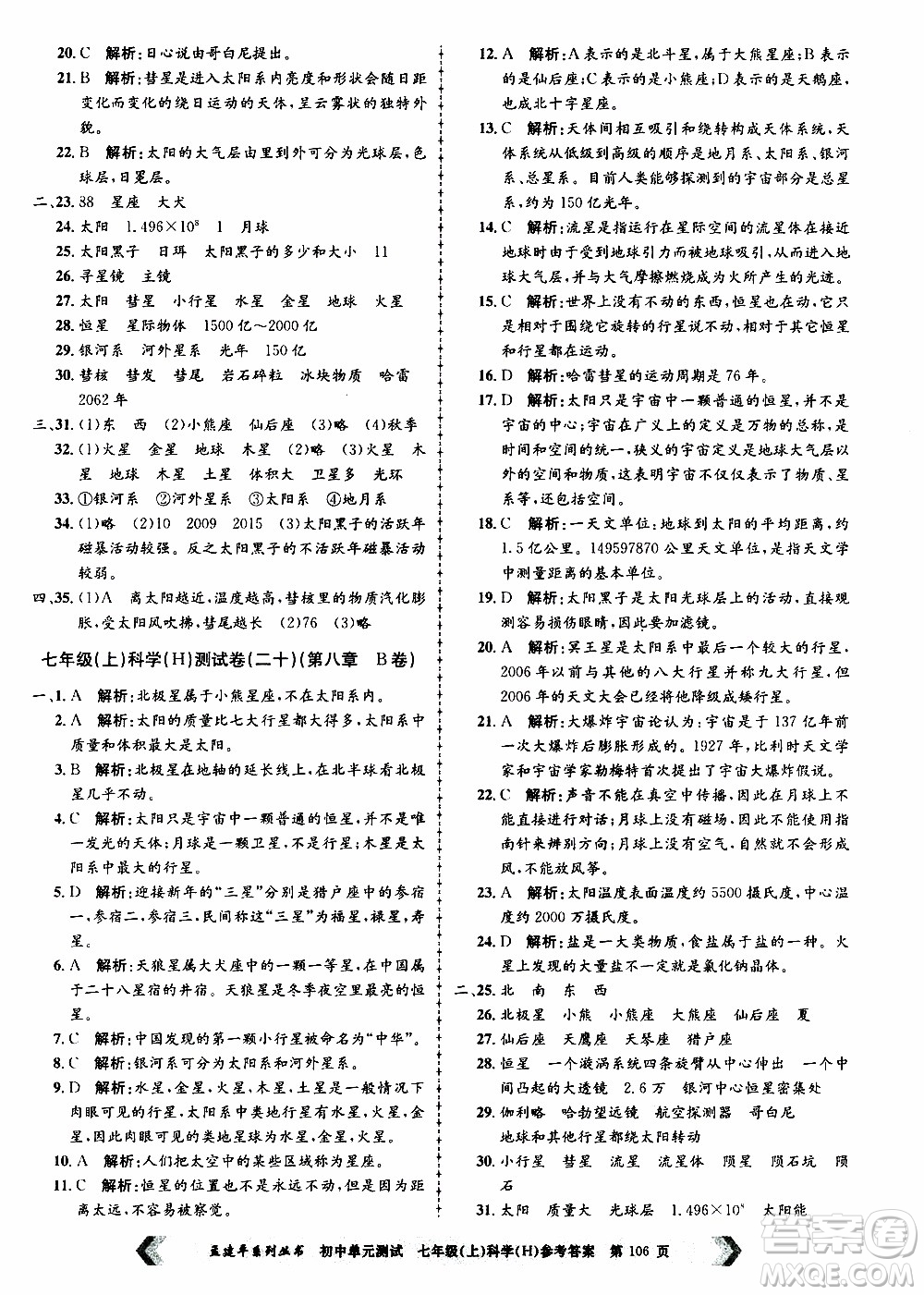 2019年孟建平系列叢書(shū)初中單元測(cè)試科學(xué)七年級(jí)上冊(cè)H滬教版參考答案