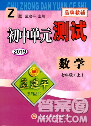 2019年孟建平系列叢書(shū)初中單元測(cè)試數(shù)學(xué)七年級(jí)上冊(cè)Z版浙教版參考答案