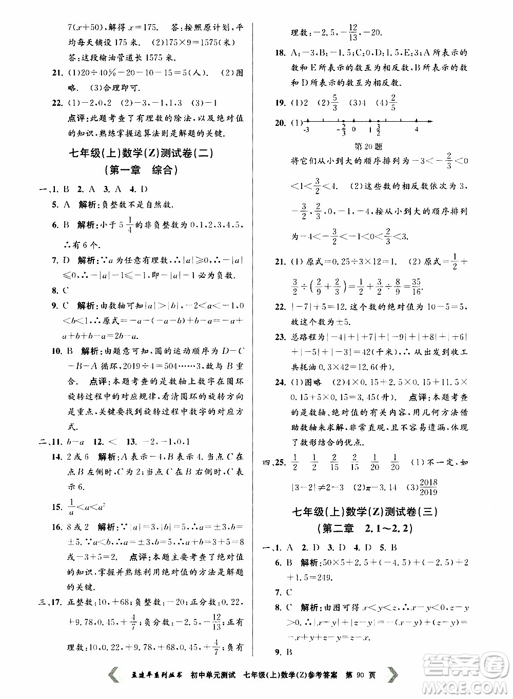 2019年孟建平系列叢書(shū)初中單元測(cè)試數(shù)學(xué)七年級(jí)上冊(cè)Z版浙教版參考答案