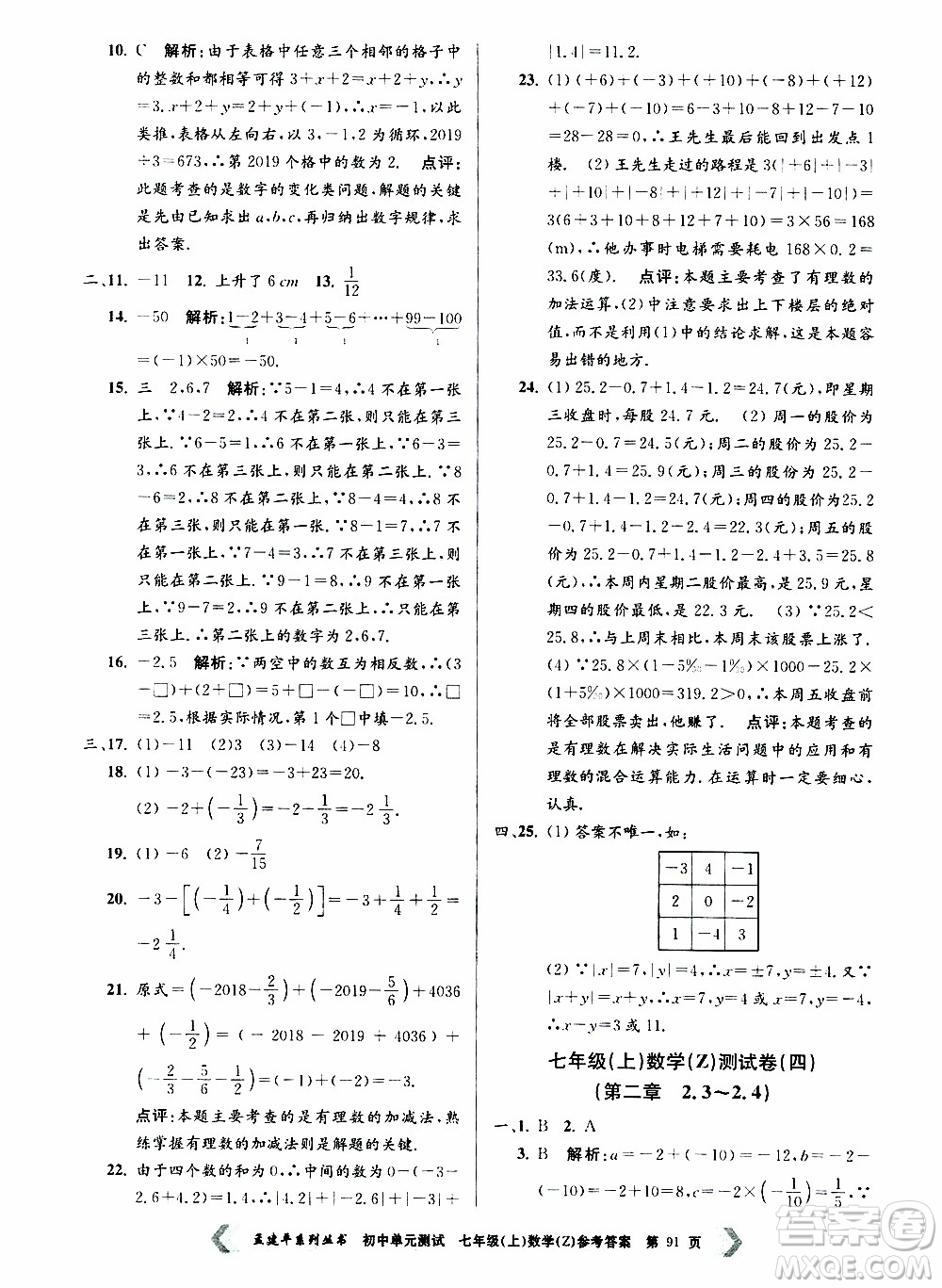 2019年孟建平系列叢書(shū)初中單元測(cè)試數(shù)學(xué)七年級(jí)上冊(cè)Z版浙教版參考答案