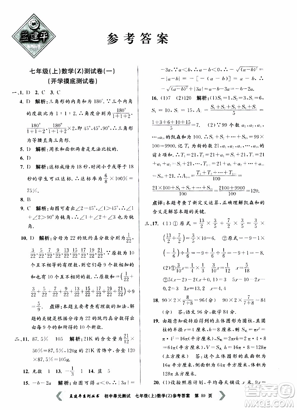 2019年孟建平系列叢書(shū)初中單元測(cè)試數(shù)學(xué)七年級(jí)上冊(cè)Z版浙教版參考答案