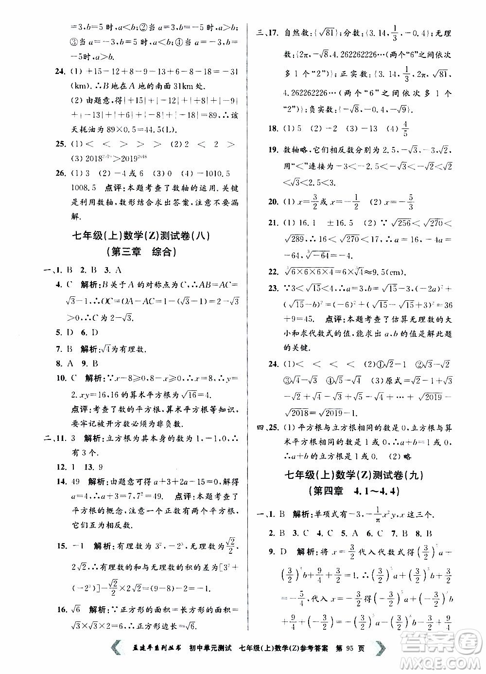 2019年孟建平系列叢書(shū)初中單元測(cè)試數(shù)學(xué)七年級(jí)上冊(cè)Z版浙教版參考答案