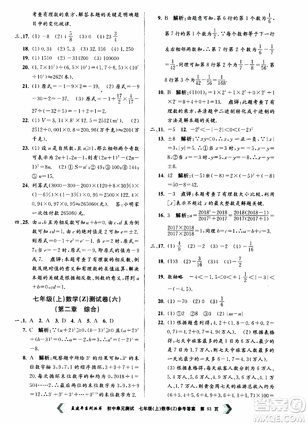 2019年孟建平系列叢書(shū)初中單元測(cè)試數(shù)學(xué)七年級(jí)上冊(cè)Z版浙教版參考答案