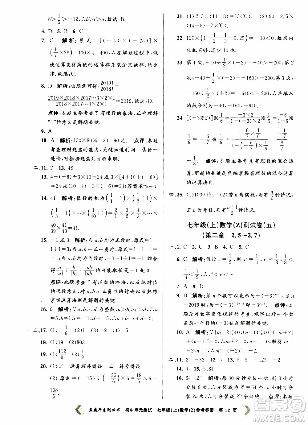 2019年孟建平系列叢書(shū)初中單元測(cè)試數(shù)學(xué)七年級(jí)上冊(cè)Z版浙教版參考答案