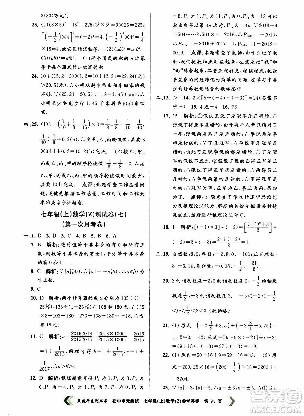 2019年孟建平系列叢書(shū)初中單元測(cè)試數(shù)學(xué)七年級(jí)上冊(cè)Z版浙教版參考答案