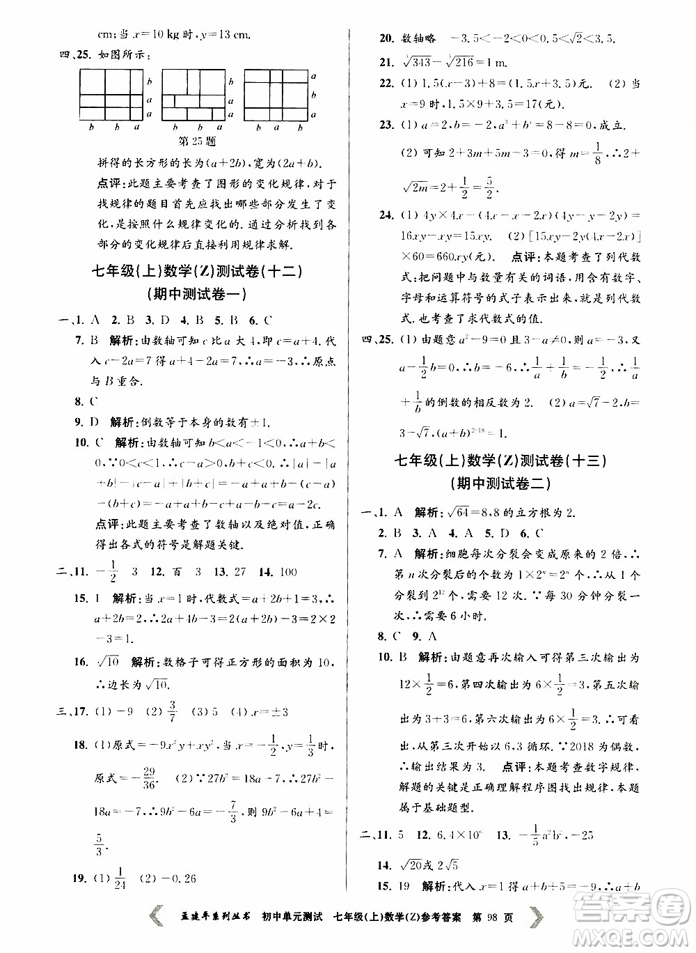 2019年孟建平系列叢書(shū)初中單元測(cè)試數(shù)學(xué)七年級(jí)上冊(cè)Z版浙教版參考答案