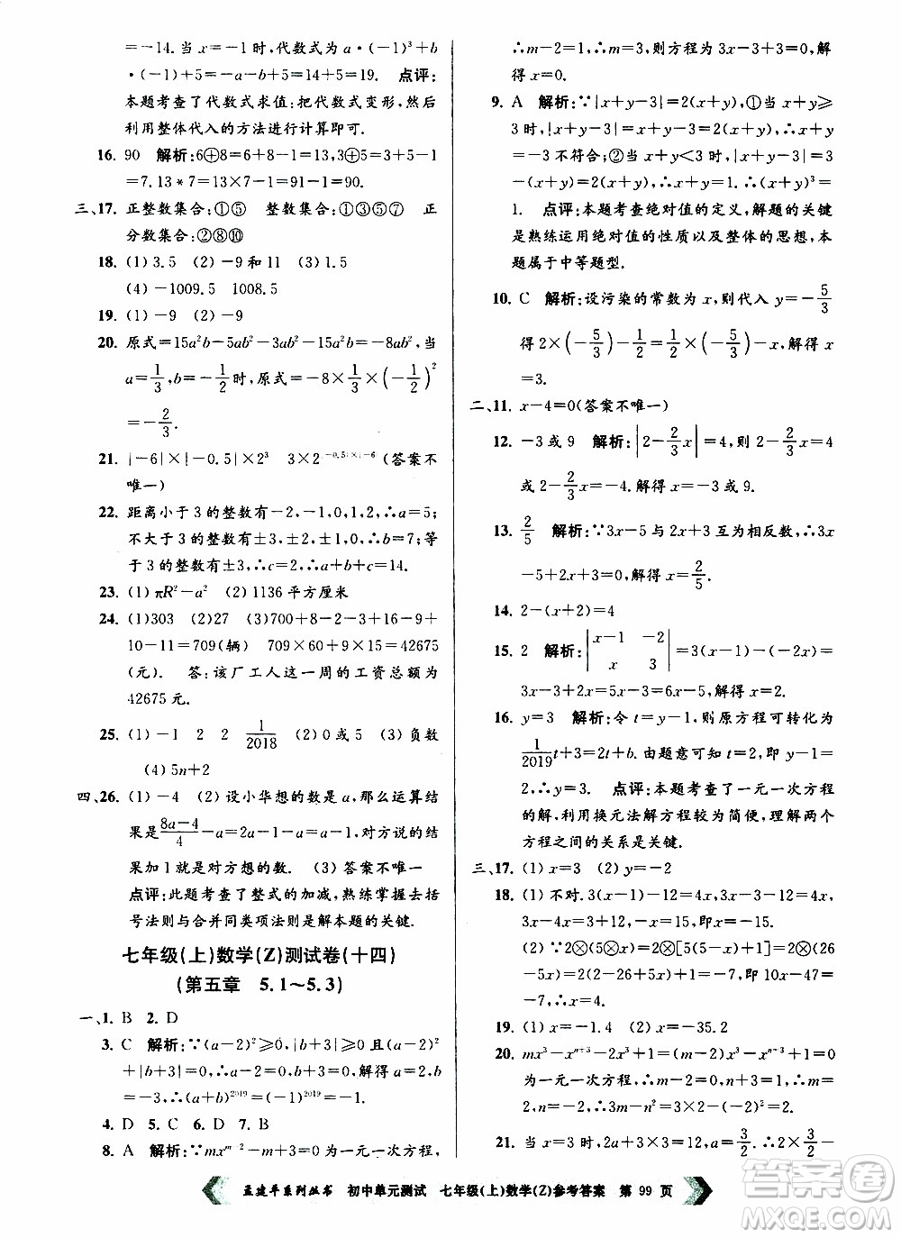 2019年孟建平系列叢書(shū)初中單元測(cè)試數(shù)學(xué)七年級(jí)上冊(cè)Z版浙教版參考答案