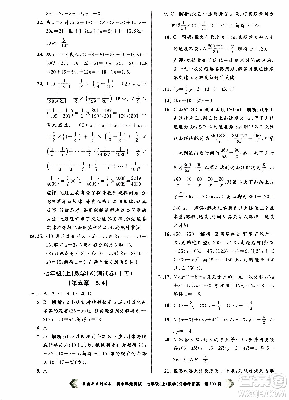 2019年孟建平系列叢書(shū)初中單元測(cè)試數(shù)學(xué)七年級(jí)上冊(cè)Z版浙教版參考答案