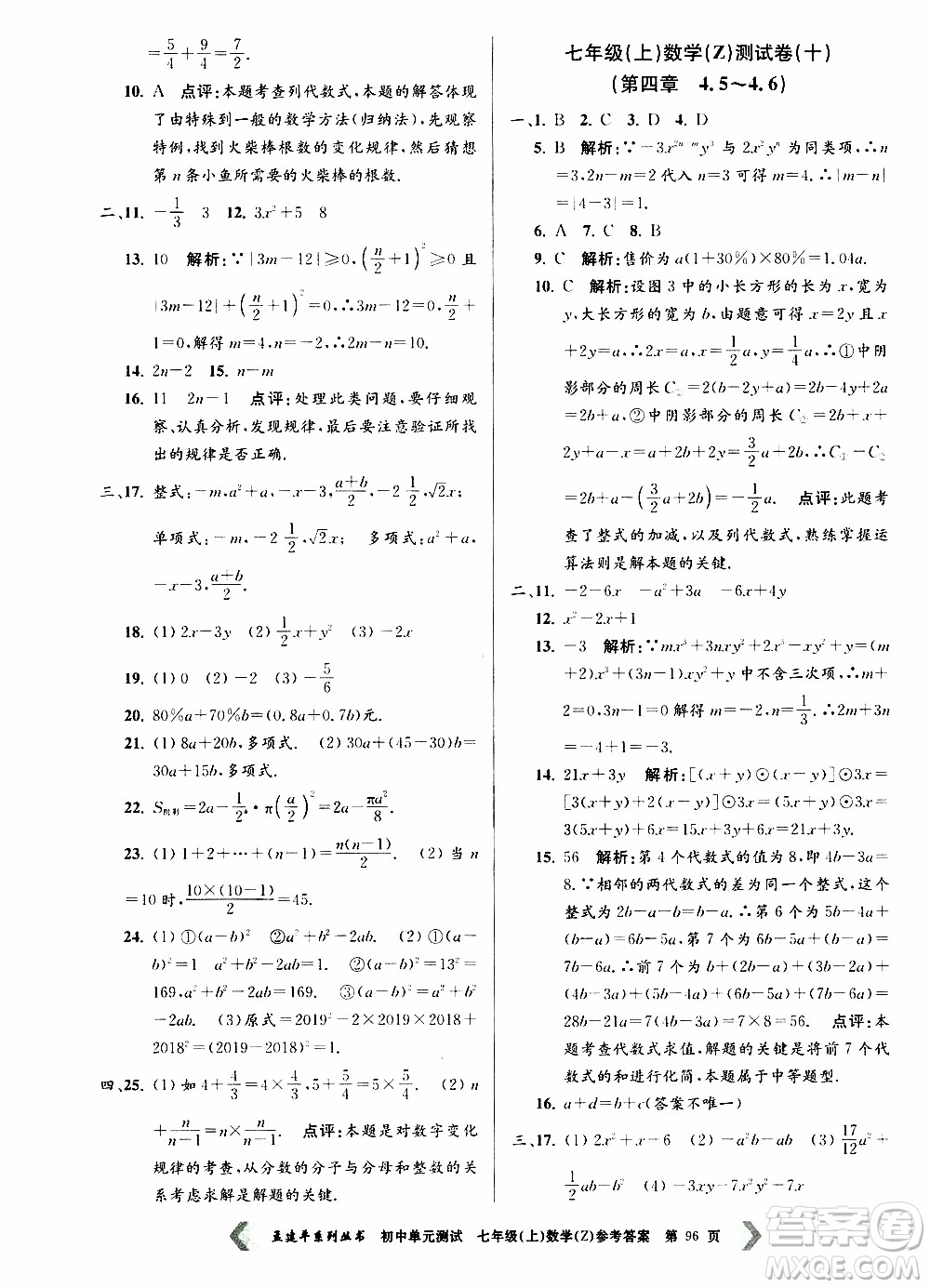 2019年孟建平系列叢書(shū)初中單元測(cè)試數(shù)學(xué)七年級(jí)上冊(cè)Z版浙教版參考答案