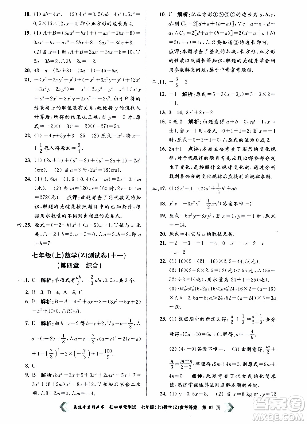 2019年孟建平系列叢書(shū)初中單元測(cè)試數(shù)學(xué)七年級(jí)上冊(cè)Z版浙教版參考答案