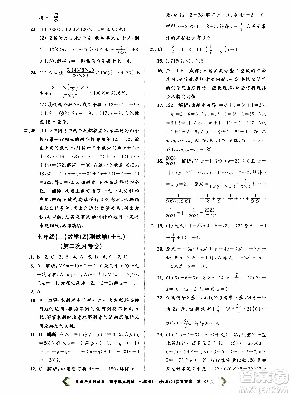 2019年孟建平系列叢書(shū)初中單元測(cè)試數(shù)學(xué)七年級(jí)上冊(cè)Z版浙教版參考答案