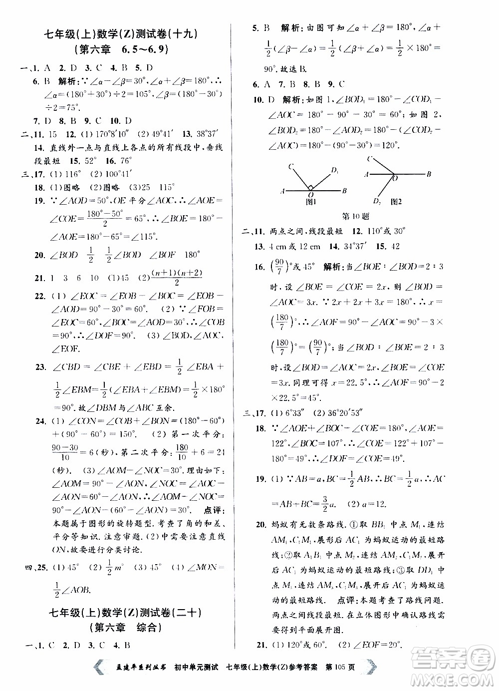 2019年孟建平系列叢書(shū)初中單元測(cè)試數(shù)學(xué)七年級(jí)上冊(cè)Z版浙教版參考答案