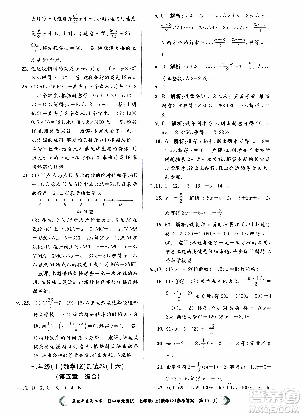 2019年孟建平系列叢書(shū)初中單元測(cè)試數(shù)學(xué)七年級(jí)上冊(cè)Z版浙教版參考答案