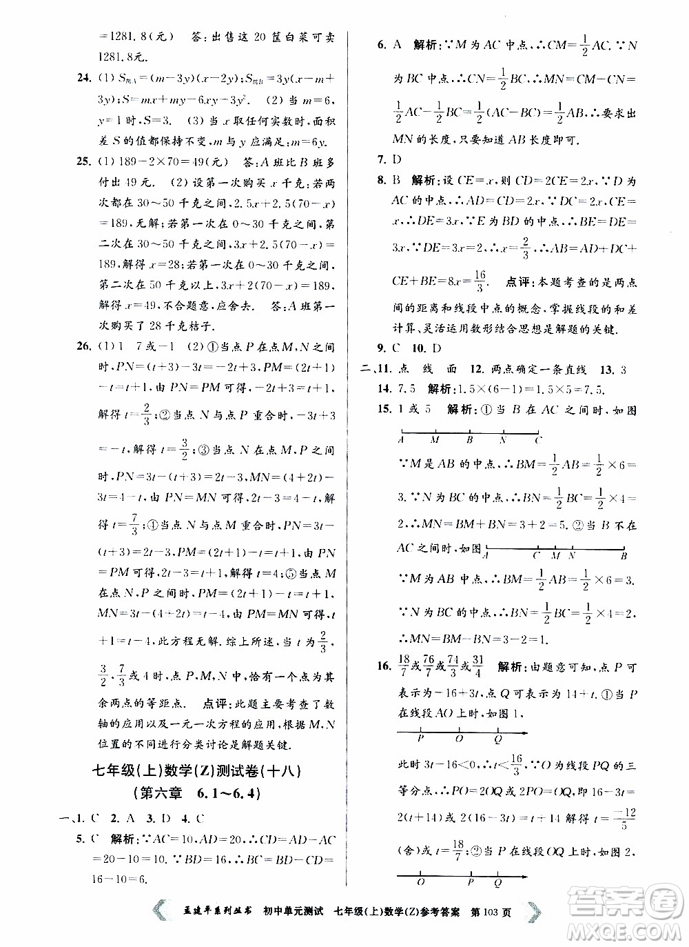 2019年孟建平系列叢書(shū)初中單元測(cè)試數(shù)學(xué)七年級(jí)上冊(cè)Z版浙教版參考答案