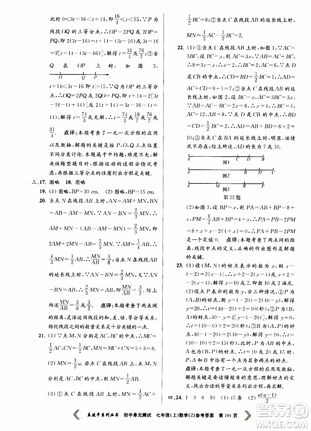 2019年孟建平系列叢書(shū)初中單元測(cè)試數(shù)學(xué)七年級(jí)上冊(cè)Z版浙教版參考答案