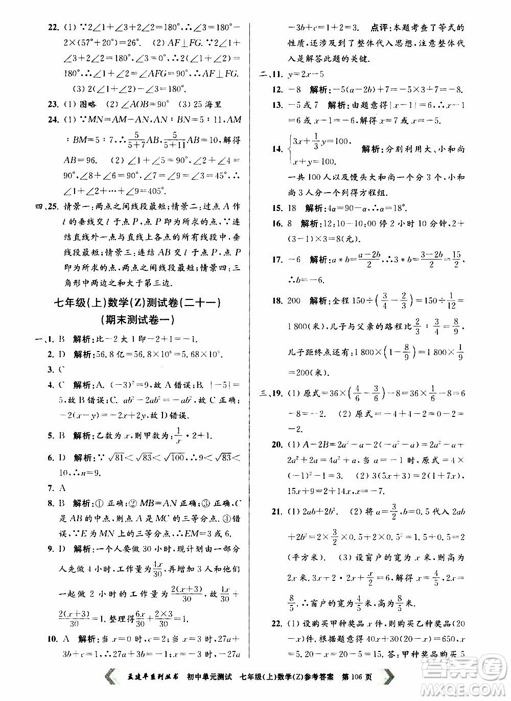 2019年孟建平系列叢書(shū)初中單元測(cè)試數(shù)學(xué)七年級(jí)上冊(cè)Z版浙教版參考答案